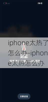 iphone太热了怎么办-iphone太热怎么办