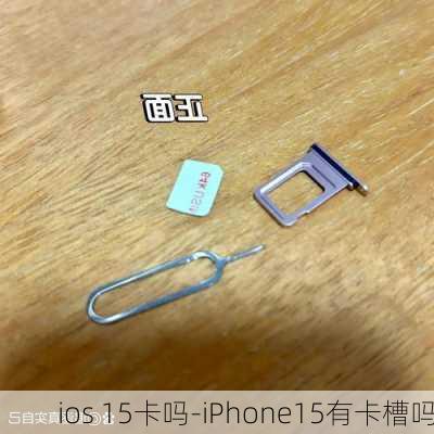 ios 15卡吗-iPhone15有卡槽吗