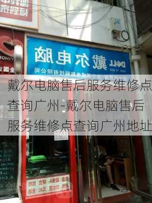 戴尔电脑售后服务维修点查询广州-戴尔电脑售后服务维修点查询广州地址