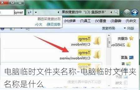 电脑临时文件夹名称-电脑临时文件夹名称是什么