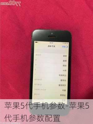 苹果5代手机参数-苹果5代手机参数配置