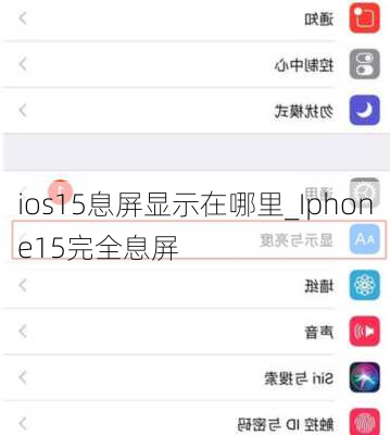 ios15息屏显示在哪里_Iphone15完全息屏