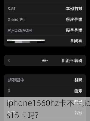 iphone1560hz卡不卡,ios15卡吗?