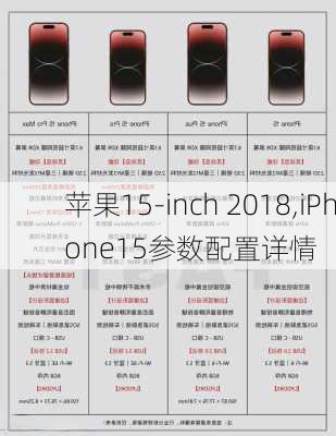 苹果15-inch 2018,iPhone15参数配置详情