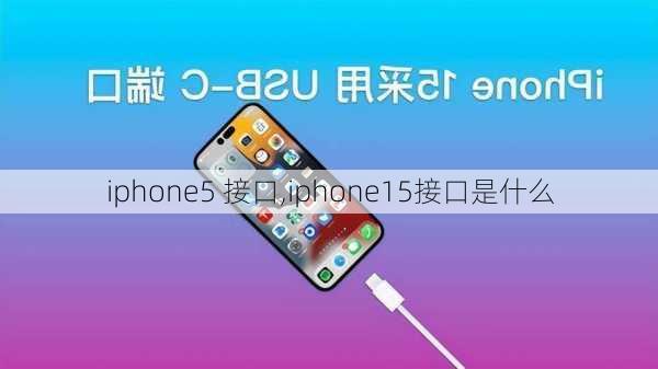 iphone5 接口,iphone15接口是什么