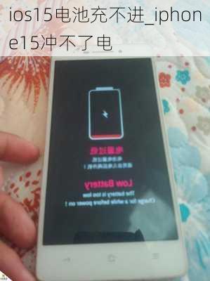 ios15电池充不进_iphone15冲不了电