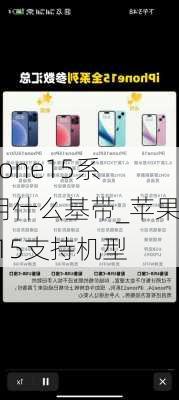 iphone15系列用什么基带_苹果ios15支持机型