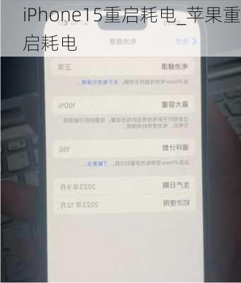 iPhone15重启耗电_苹果重启耗电