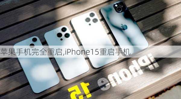 苹果手机完全重启,iPhone15重启手机