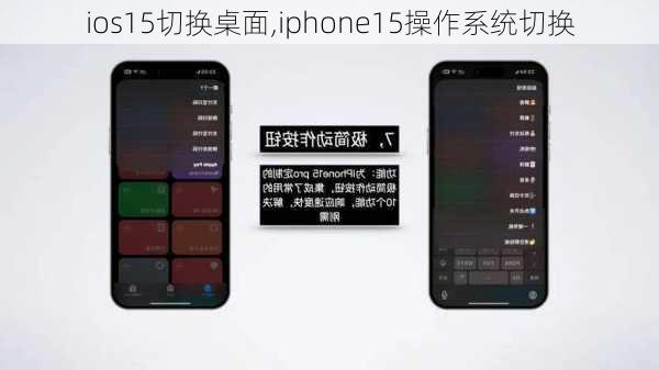 ios15切换桌面,iphone15操作系统切换