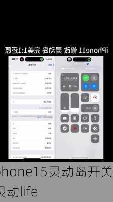 iphone15灵动岛开关,灵动life