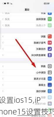 设置ios15,iPhone15设置技巧