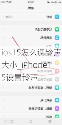 ios15怎么调铃声大小_iPhone15设置铃声