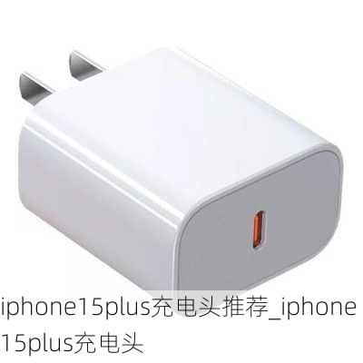 iphone15plus充电头推荐_iphone15plus充电头