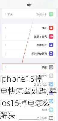 iphone15掉电快怎么处理,苹果ios15掉电怎么解决