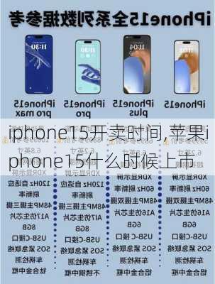 iphone15开卖时间,苹果iphone15什么时候上市