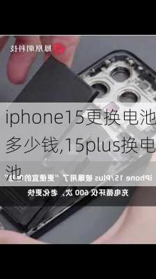 iphone15更换电池多少钱,15plus换电池