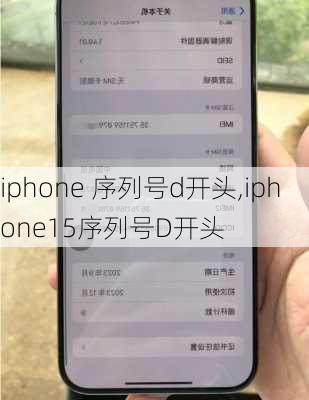 iphone 序列号d开头,iphone15序列号D开头