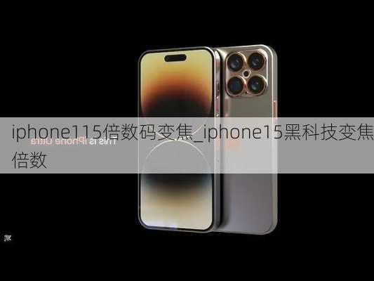 iphone115倍数码变焦_iphone15黑科技变焦倍数