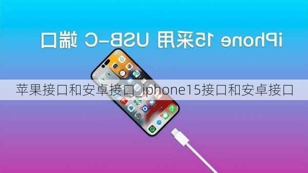 苹果接口和安卓接口_iphone15接口和安卓接口