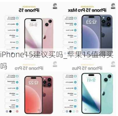 iPhone15建议买吗_苹果15值得买吗