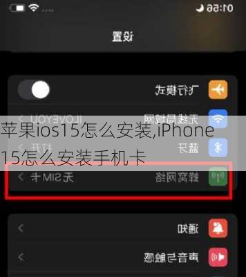 苹果ios15怎么安装,iPhone15怎么安装手机卡