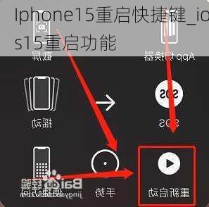 Iphone15重启快捷键_ios15重启功能