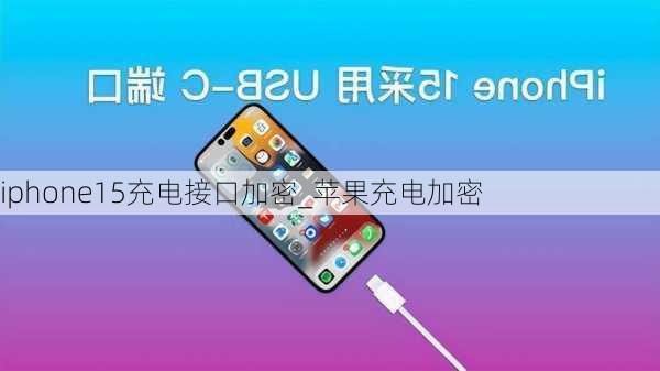 iphone15充电接口加密_苹果充电加密