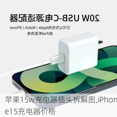 苹果15w充电器插头拆解图,iPhone15充电器价格