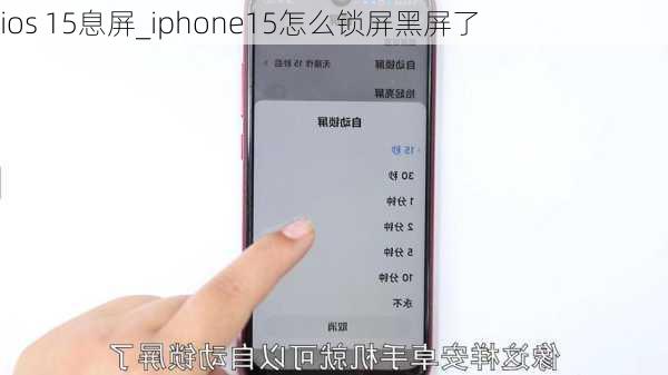 ios 15息屏_iphone15怎么锁屏黑屏了