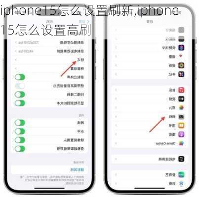 iphone15怎么设置刷新,iphone15怎么设置高刷