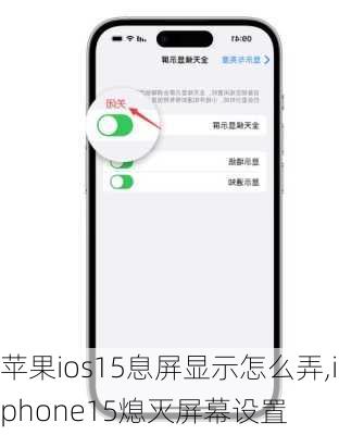 苹果ios15息屏显示怎么弄,iphone15熄灭屏幕设置