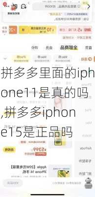 拼多多里面的iphone11是真的吗,拼多多iphone15是正品吗