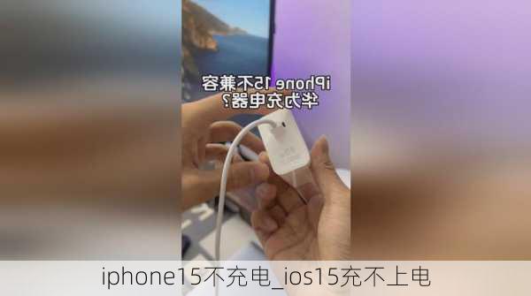 iphone15不充电_ios15充不上电