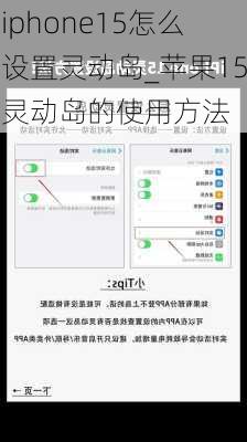 iphone15怎么设置灵动岛_苹果15灵动岛的使用方法