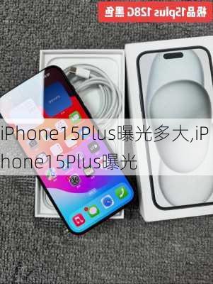 iPhone15Plus曝光多大,iPhone15Plus曝光