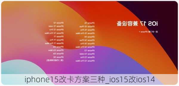 iphone15改卡方案三种_ios15改ios14