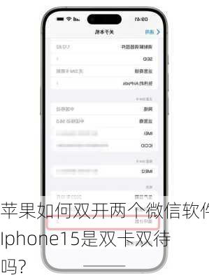 苹果如何双开两个微信软件,Iphone15是双卡双待吗?