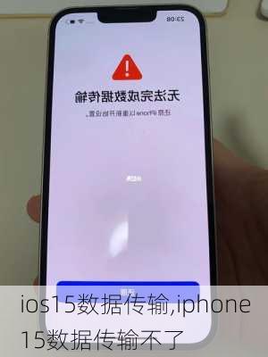 ios15数据传输,iphone15数据传输不了