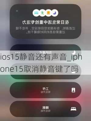 ios15静音还有声音_iphone15取消静音键了吗