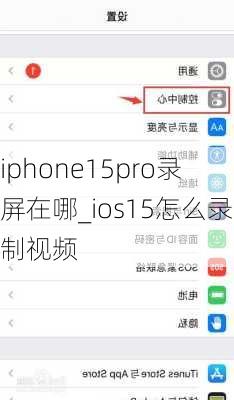 iphone15pro录屏在哪_ios15怎么录制视频