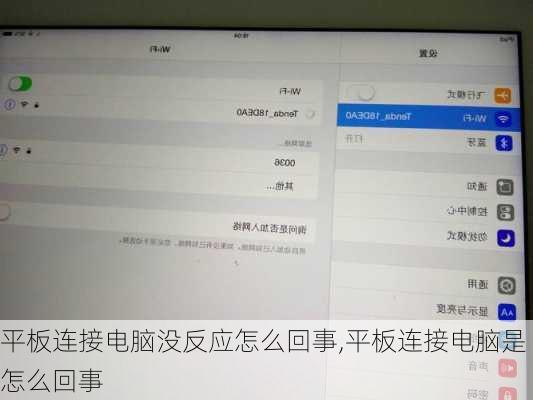 平板连接电脑没反应怎么回事,平板连接电脑是怎么回事