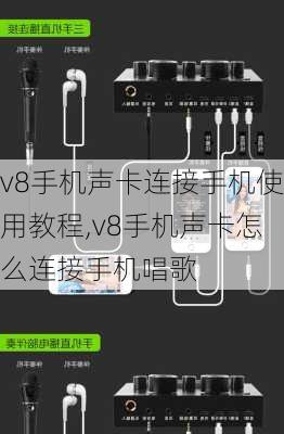 v8手机声卡连接手机使用教程,v8手机声卡怎么连接手机唱歌