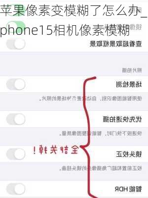 苹果像素变模糊了怎么办_iphone15相机像素模糊