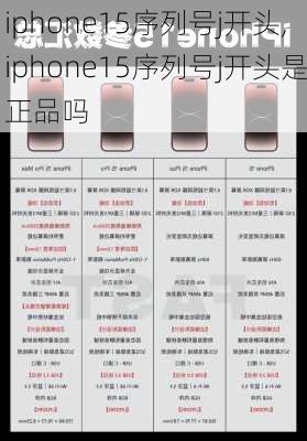 iphone15序列号j开头,iphone15序列号j开头是正品吗