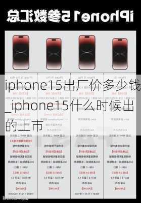 iphone15出厂价多少钱_iphone15什么时候出的上市