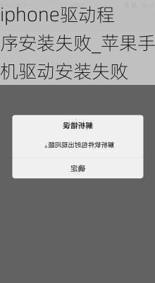 iphone驱动程序安装失败_苹果手机驱动安装失败