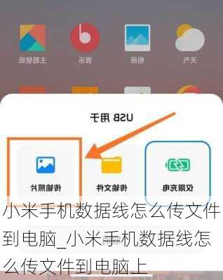 小米手机数据线怎么传文件到电脑_小米手机数据线怎么传文件到电脑上