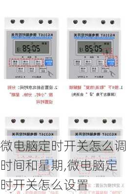 微电脑定时开关怎么调时间和星期,微电脑定时开关怎么设置