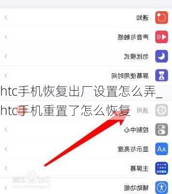 htc手机恢复出厂设置怎么弄_htc手机重置了怎么恢复